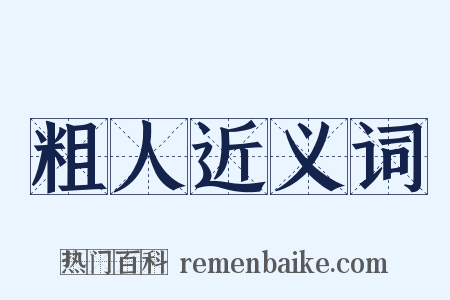 粗人近义词是什么意思的图片
